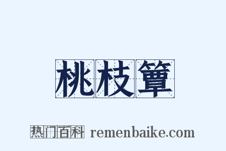 桃枝簟是什么意思的图片